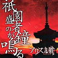 Alice Nine - Gion Shousha no Kane ga naru album