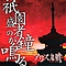 Alice Nine - Gion Shousha no Kane ga naru album