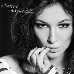 Anastasia Prikhodko - Zazhdalas&#039; альбом