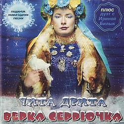 Verka Serduchka - Chita Drita album