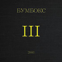 Boombox - III альбом