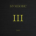 Boombox - III альбом