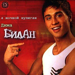 Dima Bilan - Ya Nochnoy Huligan album