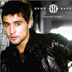 Dima Bilan - Protiv Pravil album