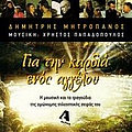 Dimitris Mitropanos - Gia Tin Kardia Enos Aggelou album