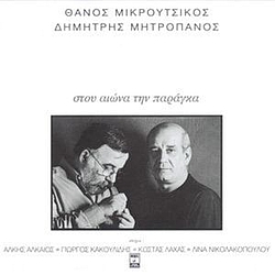 Dimitris Mitropanos - Stou Eona Tin Paraga album