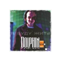 Dolphin - Ð¯ Ð±ÑÐ´Ñ Ð¶Ð¸ÑÑ альбом