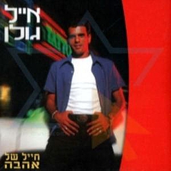 Eyal Golan - Chayal Shel Ahavah album