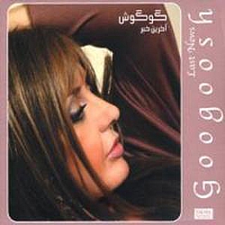 Googoosh - Akharin Khabar альбом