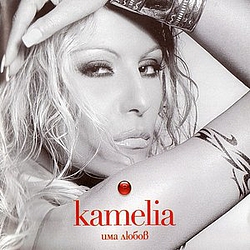 Kamelia - Ima Liubov album