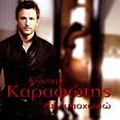 Kostas Karafotis - Den Ipohoro album