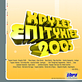 Kostas Karafotis - Chryses Epitychies 2005 альбом