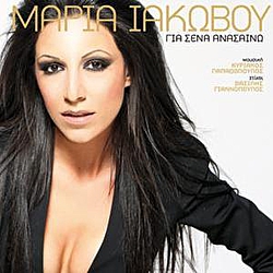 Maria Iakovou - Gia Sena Anasaino album