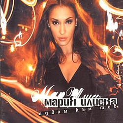 Maria Ilieva - Idvam Kam Teb (I&#039;m Coming To You) album