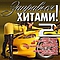 Respublika - Zaprav&#039;sya Khitami! Part 2 (feat. Lazarev, Timati, Antonio Mellifluous, Liz Anderson, ÐÐ¼Ð¸ÑÑÐ¸Ð¹ album