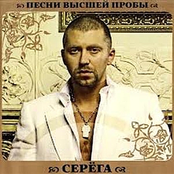 Seryoga - Pesni Vysshei Proby album