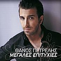 Thanos Petrelis - Megales Epitihies album