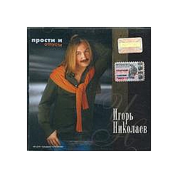 Igor Nikolaev - Prosti i otpusti альбом