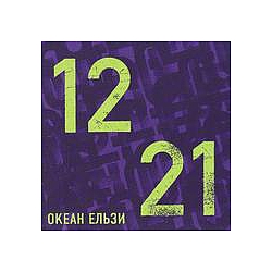 Океан Ельзи - 1221 album