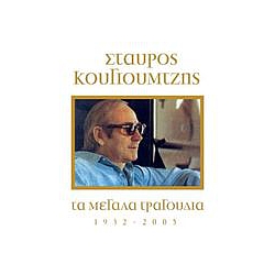 Haris Alexiou - Ta Megala Tragoudia - Stavros Kougioumtzis (1932-2005) album