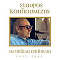 Haris Alexiou - Ta Megala Tragoudia - Stavros Kougioumtzis (1932-2005) альбом