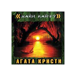 Agata Kristi - Main Kaif? альбом