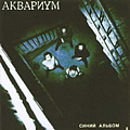 Akvarium - Siniy Al&#039;bom album