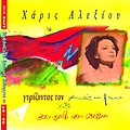 Haris Alexiou - Gyrizontas Ton Kosmo &amp; Ena Fili Tou Kosmou / Live 92-97 album