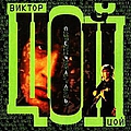Viktor Tsoi - Pechal&#039; альбом