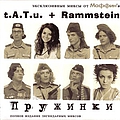 T.A.T.U. (Tatu) - Пружинки альбом