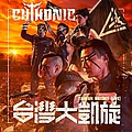 Chthonic - 醒靈寺大決戦 / Final Battle at Sing Ling Temple album