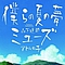 Tatsuro Yamashita - Bokura No Natsu No Yume album